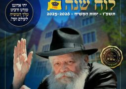 יצא לאור לוח השנה לשנת תשפ״ו